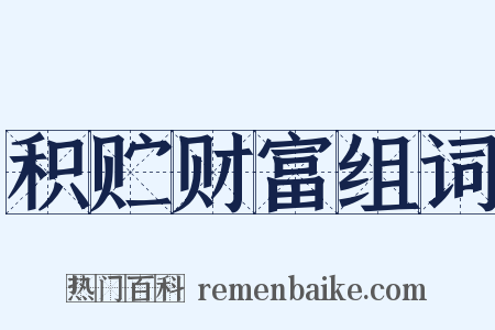 积贮财富组词是什么意思的图片